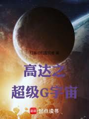 高達之超級G宇宙 高達之超級G宇宙