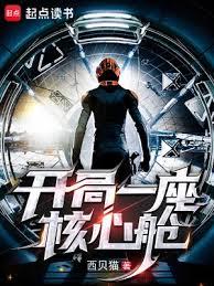 開局一座核心艙 開局一座核心艙