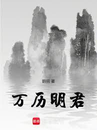 萬曆明君 萬曆明君