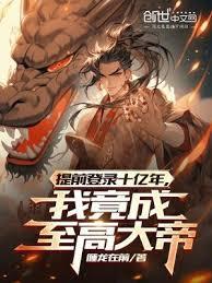 提前登錄十億年,我竟成至高大帝 提前登錄十億年,我竟成至高大帝