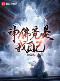 神佛竟是我自己 神佛竟是我自己