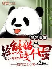 身為獸醫,給熊貓嘎個蛋很合理吧 身為獸醫,給熊貓嘎個蛋很合理吧