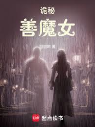 詭秘:善魔女 詭秘:善魔女