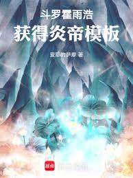 斗羅:霍雨浩獲得炎帝模板 斗羅:霍雨浩獲得炎帝模板
