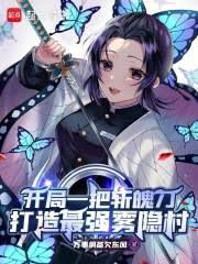 開局一把斬魄刀,打造最強霧隱村 開局一把斬魄刀,打造最強霧隱村
