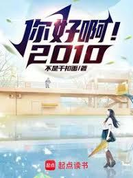 你好啊!2010 你好啊!2010