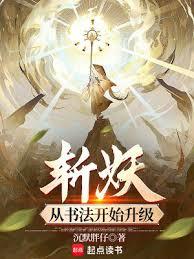 斬妖:從書法開始升級 斬妖:從書法開始升級