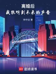 離婚後,我能聽到未來的聲音 離婚後,我能聽到未來的聲音