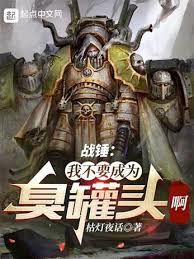 戰錘:我不要成為臭罐頭啊!!! 戰錘:我不要成為臭罐頭啊!!!
