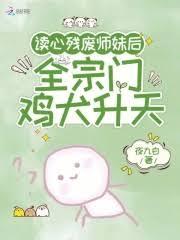 讀心殘廢師妹後,全宗門雞犬升天 讀心殘廢師妹後,全宗門雞犬升天