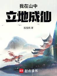 我在山中立地成仙 我在山中立地成仙