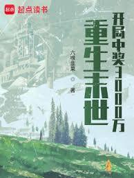 重生末世:開局中獎3000萬 重生末世:開局中獎3000萬