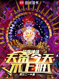 神話:天帝今天不上班 神話:天帝今天不上班