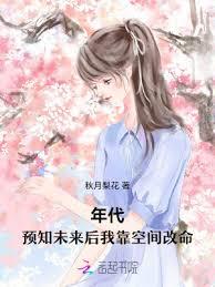 年代:預知未來後我靠空間改命 年代:預知未來後我靠空間改命