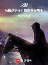 火影:從捕獲宗家開始做幕後黑手 火影:從捕獲宗家開始做幕後黑手