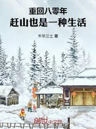 重回八零年,趕山也是一種生活 重回八零年,趕山也是一種生活
