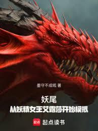 妖尾:開局迎娶滅龍女王艾琳 妖尾:開局迎娶滅龍女王艾琳