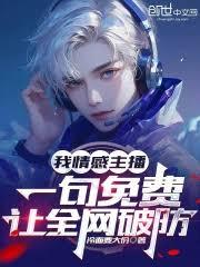 我情感主播,一句免費讓全網破防 我情感主播,一句免費讓全網破防