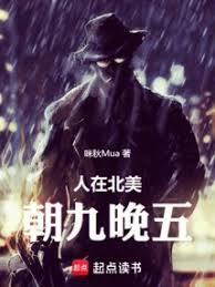 人在北美,朝九晚五 人在北美,朝九晚五