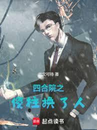 四合院之傻柱換了人 四合院之傻柱換了人