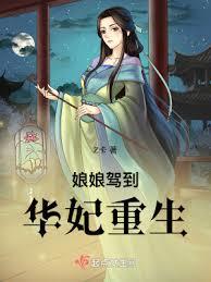 娘娘駕到:華妃重生 娘娘駕到:華妃重生