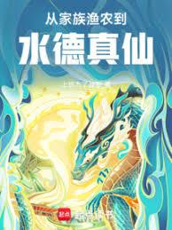 從家族漁農到水德真仙 從家族漁農到水德真仙