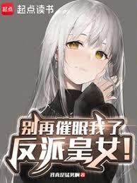 別再催眠我了,反派皇女! 別再催眠我了,反派皇女!