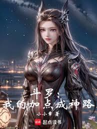 斗羅:我的加點成神路 斗羅:我的加點成神路