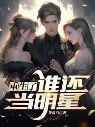 重生了誰還當明星 重生了誰還當明星
