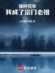 撞鐘百年,我成了宗門老祖 撞鐘百年,我成了宗門老祖