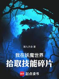 我在妖魔世界拾取技能碎片 我在妖魔世界拾取技能碎片
