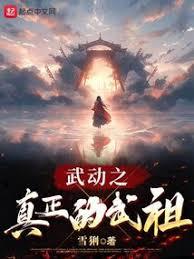 武動之真正的武祖 武動之真正的武祖