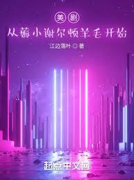 美劇:從薅小謝爾頓羊毛開始 美劇:從薅小謝爾頓羊毛開始