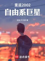 重返2002:自由系巨星 重返2002:自由系巨星