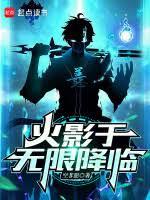 火影:這個死神過分天才 火影:這個死神過分天才