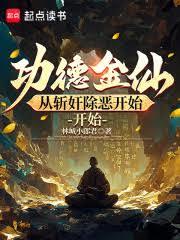 從斬妖除魔開始橫推無敵 從斬妖除魔開始橫推無敵
