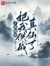 子孫燒香,把我供成真仙了 子孫燒香,把我供成真仙了