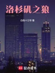 洛杉磯之狼 洛杉磯之狼