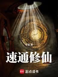 速通修仙! 速通修仙!