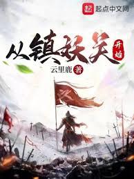 從鎮妖關開始 從鎮妖關開始