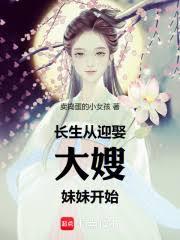 橫推武道:從大嫂和妹妹開始 橫推武道:從大嫂和妹妹開始
