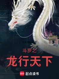 斗羅之龍行天下 斗羅之龍行天下