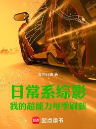 日常系綜影:我的超能力每季刷新 日常系綜影:我的超能力每季刷新