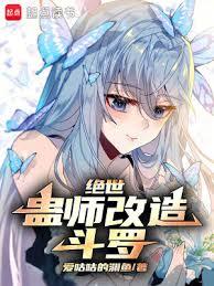 絕世:蠱師改造斗羅 絕世:蠱師改造斗羅