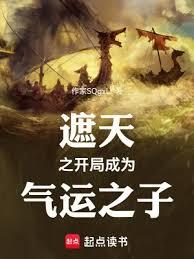 遮天：氣運長存，橫推諸天