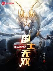 重生2010,國士無雙 重生2010,國士無雙