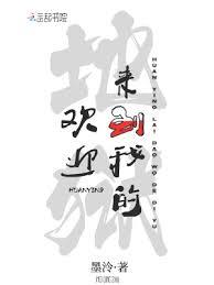 歡迎來到我的地獄 歡迎來到我的地獄