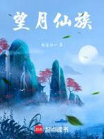 望月仙族 望月仙族