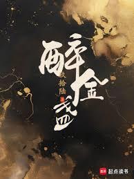 醉金盞 醉金盞
