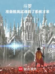 斗羅:論科學成神 斗羅:論科學成神